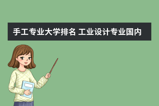手工专业大学排名 工业设计专业国内哪个大学最好